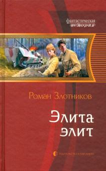 Роман Злотников - Элита элит обложка книги Роман Злотников - Элита элит обложка книги