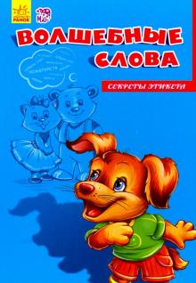 Ирина Солнышко - Волшебные слова обложка книги Ирина Солнышко - Волшебные слова обложка книги