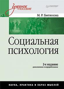 Марина Битянова - Социальная психология обложка книги Марина Битянова - Социальная психология обложка книги