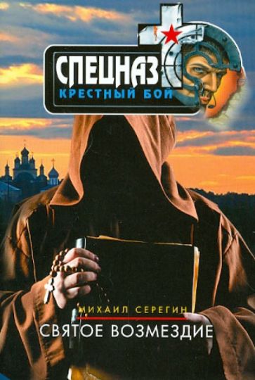 Михаил Серегин - Святое возмездие обложка книги Михаил Серегин - Святое возмездие обложка книги