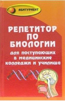 Татьяна Наумова - Репетитор по биологии для поступающих в медицинские колледжи и училища обложка книги Татьяна Наумова - Репетитор по биологии для поступающих в медицинские колледжи и училища обложка книги