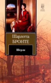 Шарлотта Бронте - Шерли обложка книги Шарлотта Бронте - Шерли обложка книги