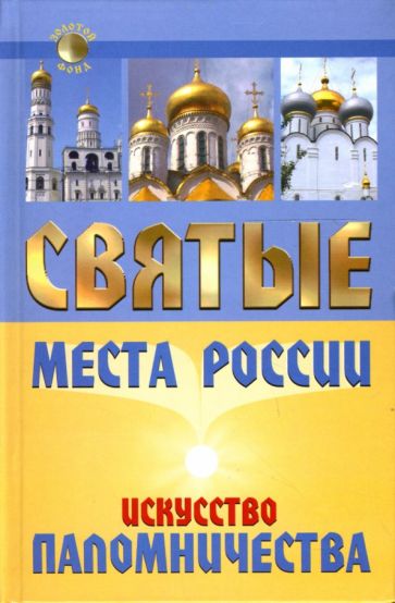 Анна Моргачева - Святые места России: Искусство паломничества обложка книги Анна Моргачева - Святые места России: Искусство паломничества обложка книги