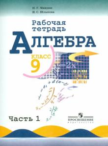Алгебра. 9 класс. Рабочая тетрадь к учебнику Ю.Н. Макарычева. В 2-х частях. Часть 1