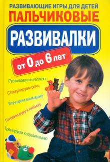Светлана Ращупкина - Пальчиковые развивалки. Развивающие игры для детей обложка книги Светлана Ращупкина - Пальчиковые развивалки. Развивающие игры для детей обложка книги