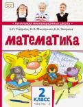 Гейдман, Мишарина, Зверева - Математика. 2 класс. Учебник. В 2-х частях. ФГОС обложка книги Гейдман, Мишарина, Зверева - Математика. 2 класс. Учебник. В 2-х частях. ФГОС обложка книги