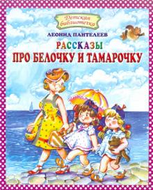 Рассказы про Белочку и Тамарочку
