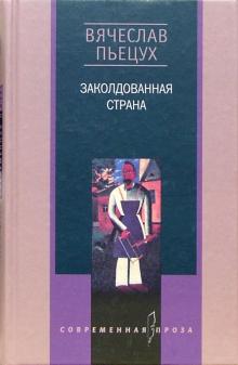 Заколдованная страна: Повести, рассказы, биографии, эссе