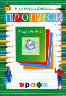 Нелли Агаркова - Прописи к учебнику "Азбука". В 4-х частях. Тетрадь № 4 обложка книги Нелли Агаркова - Прописи к учебнику "Азбука". В 4-х частях. Тетрадь № 4 обложка книги