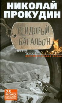 Николай Прокудин - Рейдовый батальон. Документальная проза обложка книги Николай Прокудин - Рейдовый батальон. Документальная проза обложка книги