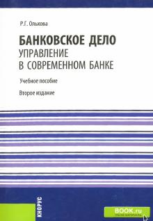 Раиса Ольхова - Банковское дело. Управление в современном банке. Учебное пособие обложка книги Раиса Ольхова - Банковское дело. Управление в современном банке. Учебное пособие обложка книги