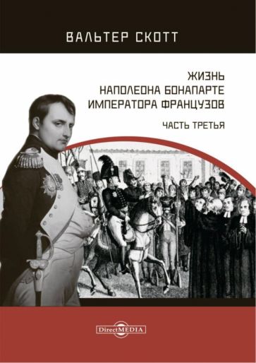 Книга: "Жизнь Наполеона Бонапарте, императора французов. Часть 3 ...