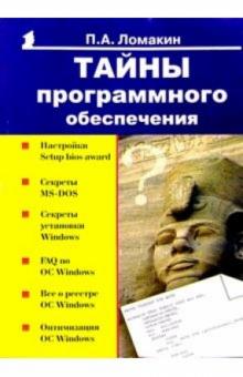 Павел Ломакин - Тайны программного обеспечения обложка книги Павел Ломакин - Тайны программного обеспечения обложка книги