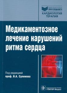Благова, Сулимов, Гиляров, Недоступ, Новикова - Медикаментозное лечение нарушений ритма сердца обложка книги Благова, Сулимов, Гиляров, Недоступ, Новикова - Медикаментозное лечение нарушений ритма сердца обложка книги