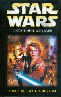 Шерман, Крэгг - Испытание джедаев обложка книги Шерман, Крэгг - Испытание джедаев обложка книги