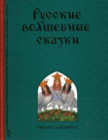 Русские волшебные сказки обложка книги Русские волшебные сказки обложка книги