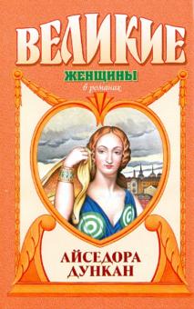 Дэвид Вейс - Айседора Дункан. Дух и плоть обложка книги Дэвид Вейс - Айседора Дункан. Дух и плоть обложка книги