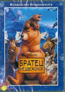 Блейз, Уокер - Братец Медвежонок (DVD) Блейз, Уокер - Братец Медвежонок (DVD)