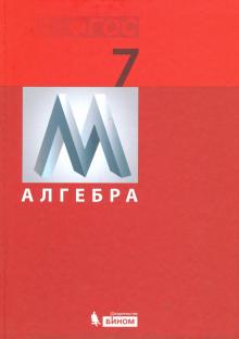 Гельфман, Демидова, Терре - Алгебра. 7 класс. Учебник. ФГОС обложка книги Гельфман, Демидова, Терре - Алгебра. 7 класс. Учебник. ФГОС обложка книги