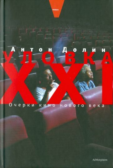 Антон Долин - Уловка XXI. Очерки кино нового века обложка книги Антон Долин - Уловка XXI. Очерки кино нового века обложка книги