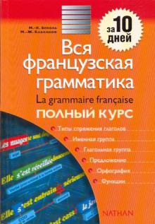 Вся французская грамматика . Полный курс: учебно-справочное пособие
