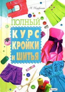 Анастасия Корфиати - Полный курс кройки и шитья обложка книги Анастасия Корфиати - Полный курс кройки и шитья обложка книги