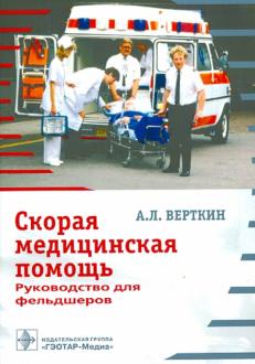 Книга: Пропедевтика в условиях скорой медицинской помощи