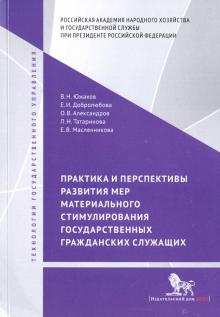 Масленникова, Татаринова, Добролюбова, Южаков, Александров - Практика и перспективы развития мер материального стимулирования государственных и гражданских служ. обложка книги Масленникова, Татаринова, Добролюбова, Южаков, Александров - Практика и перспективы развития мер материального стимулирования государственных и гражданских служ. обложка книги