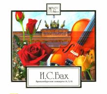 Иоганн Бах - Бранденбургские концерты (4, 5, 6) CD Иоганн Бах - Бранденбургские концерты (4, 5, 6) CD