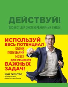 Ицхак Пинтосевич - Действуй! Блокнот для экстраординарных людей обложка книги Ицхак Пинтосевич - Действуй! Блокнот для экстраординарных людей обложка книги