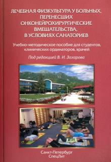 Захаров, Яковлев, Гайдук - Лечебная физкультура у больных, перенесших онконейрохирургические вмешательства обложка книги Захаров, Яковлев, Гайдук - Лечебная физкультура у больных, перенесших онконейрохирургические вмешательства обложка книги