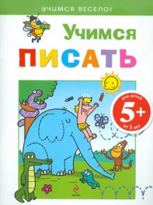 Учимся писать. Для детей от 5 лет обложка книги Учимся писать. Для детей от 5 лет обложка книги