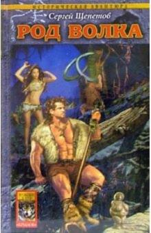 Сергей Щепетов - Каменный век. Книга первая. Род волка обложка книги Сергей Щепетов - Каменный век. Книга первая. Род волка обложка книги