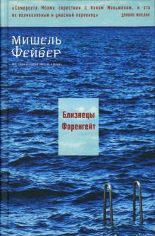 Мишель Фейбер - Близнецы Фаренгейт обложка книги Мишель Фейбер - Близнецы Фаренгейт обложка книги