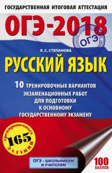 Людмила Степанова - ОГЭ-2018. Русский язык. 10 тренировочных вариантов экзаменационных работ обложка книги Людмила Степанова - ОГЭ-2018. Русский язык. 10 тренировочных вариантов экзаменационных работ обложка книги