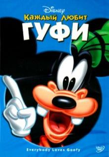 Кинни, Джероними, Хоймер - Каждый любит Гуфи (DVD) Кинни, Джероними, Хоймер - Каждый любит Гуфи (DVD)