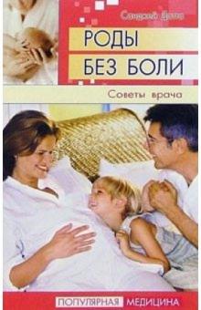 Санджей Датта - Роды без боли: советы врача обложка книги Санджей Датта - Роды без боли: советы врача обложка книги