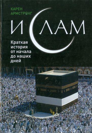Карен Армстронг - Ислам: краткая история от начала до наших дней обложка книги Карен Армстронг - Ислам: краткая история от начала до наших дней обложка книги
