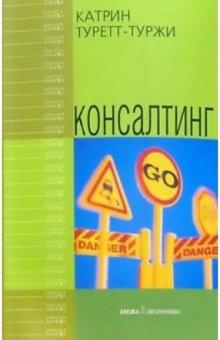 Катрин Туретт-Туржи - Консалтинг обложка книги Катрин Туретт-Туржи - Консалтинг обложка книги