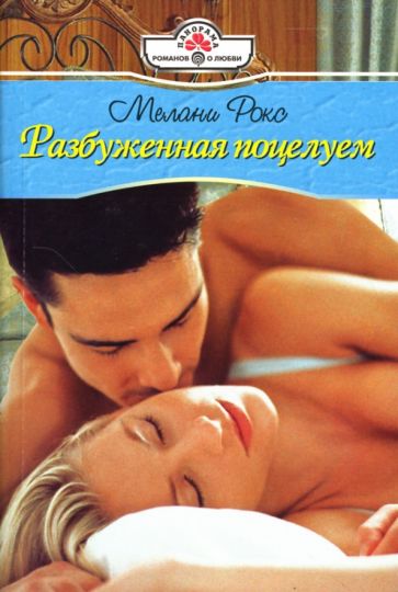 Мелани Рокс - Разбуженная поцелуем: Роман обложка книги Мелани Рокс - Разбуженная поцелуем: Роман обложка книги