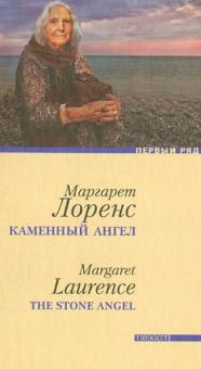 Маргарет Лоренс - Каменный ангел обложка книги Маргарет Лоренс - Каменный ангел обложка книги
