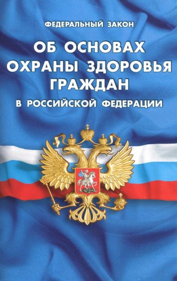 ФЗ "Об основах охраны здоровья граждан в РФ" обложка книги ФЗ "Об основах охраны здоровья граждан в РФ" обложка книги