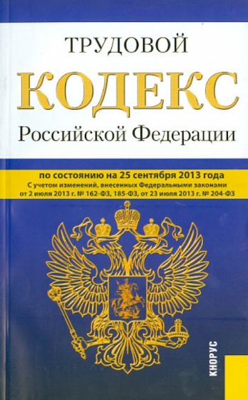 Трудовой кодекс Российской Федерации по состоянию на 25 сентября 2013 года обложка книги Трудовой кодекс Российской Федерации по состоянию на 25 сентября 2013 года обложка книги