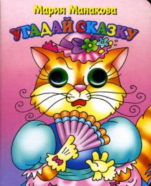 Мария Манакова - Угадай сказку: Котенок обложка книги Мария Манакова - Угадай сказку: Котенок обложка книги