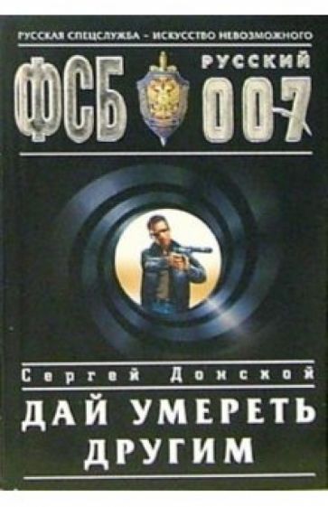 Сергей Донской - Дай умереть другим: Роман обложка книги Сергей Донской - Дай умереть другим: Роман обложка книги
