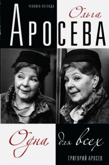 Григорий Аросев - Ольга Аросева. Одна для всех обложка книги Григорий Аросев - Ольга Аросева. Одна для всех обложка книги