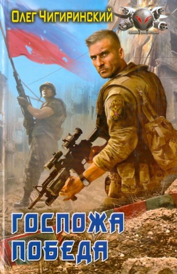 Олег Чигиринский - Госпожа победа обложка книги Олег Чигиринский - Госпожа победа обложка книги