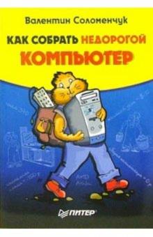 Валентин Соломенчук - Как собрать недорогой компьютер обложка книги Валентин Соломенчук - Как собрать недорогой компьютер обложка книги