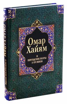 Омар Хайям - Омар Хайям и персидские поэты X-XVI веков обложка книги Омар Хайям - Омар Хайям и персидские поэты X-XVI веков обложка книги