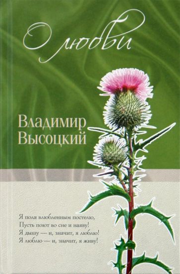 Владимир Высоцкий - О любви обложка книги Владимир Высоцкий - О любви обложка книги